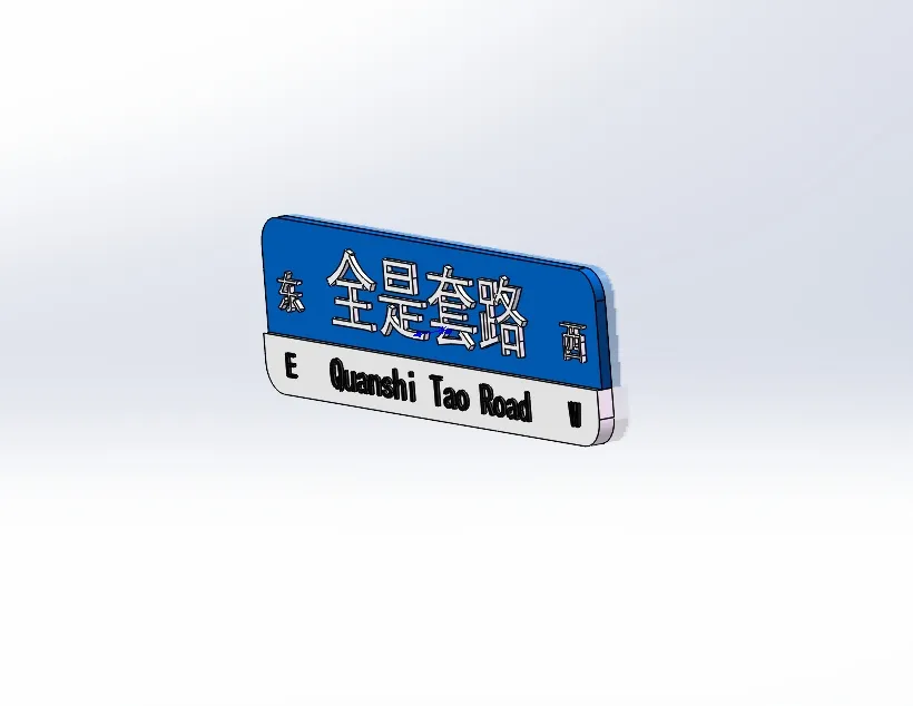 全是套路路牌
