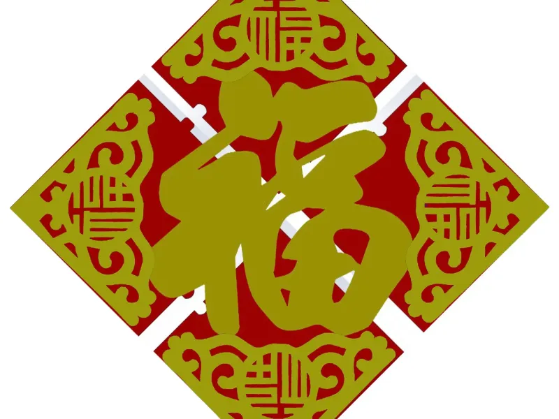 福字大尺寸可拼接春节过年