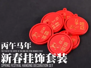 【6个款式】丙午马年新春挂饰套装