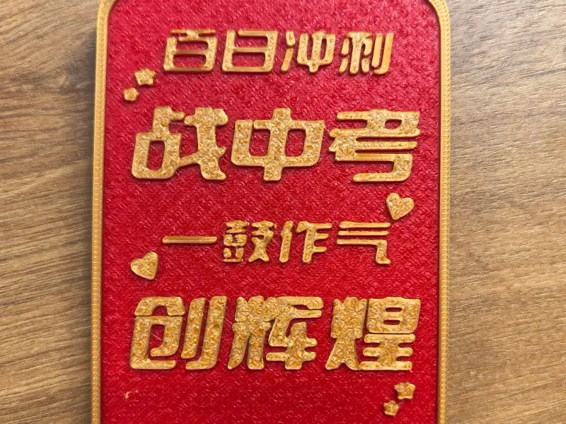 百日冲刺战中考，一鼓作气创辉煌 桌面摆件