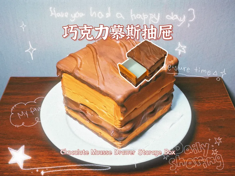 美味蛋糕抽屉盒子