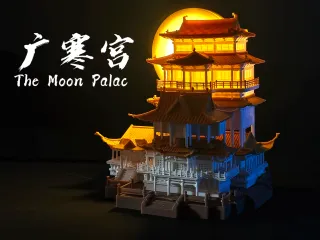 广寒宫