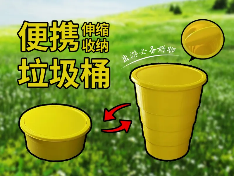 伸缩垃圾桶