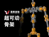 简易-超可动星骸骨架-0