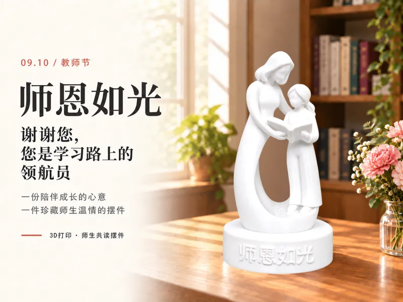 师恩如光｜教师节师生共读摆件 · 3D打印感恩礼物