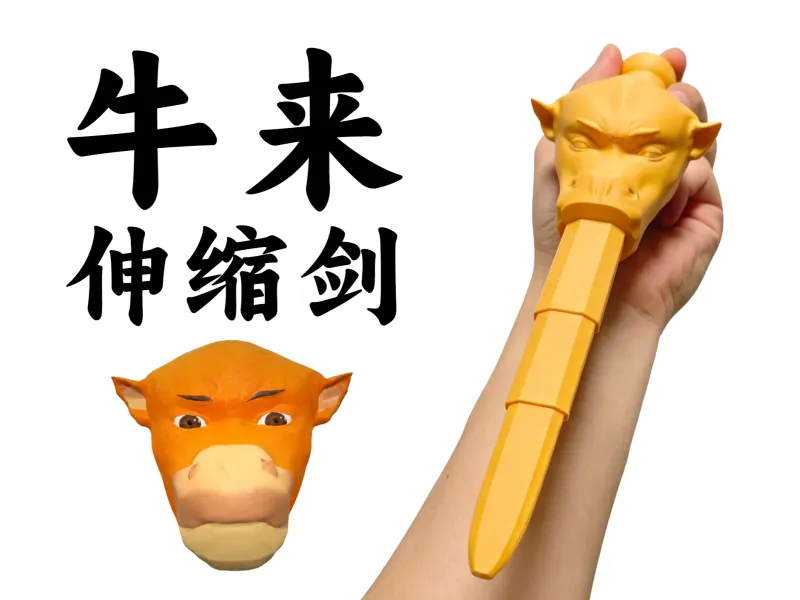 牛来伸缩剑
