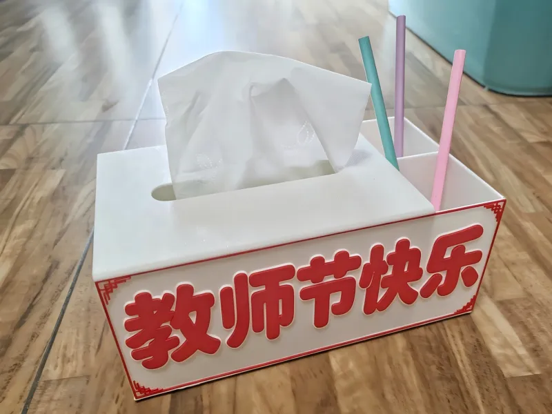 教师节纸巾盒笔筒