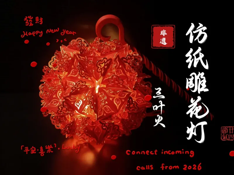 “三叶火”仿纸雕花灯