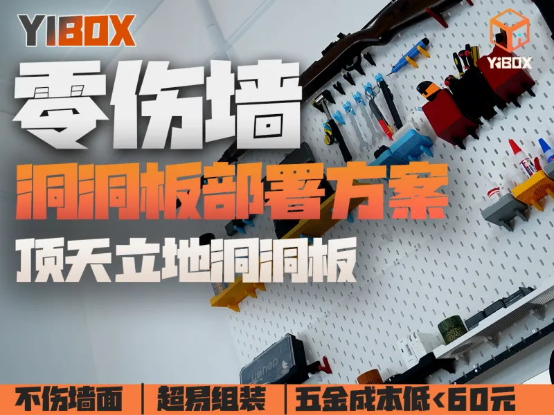 YIBOX 天地杆洞洞板