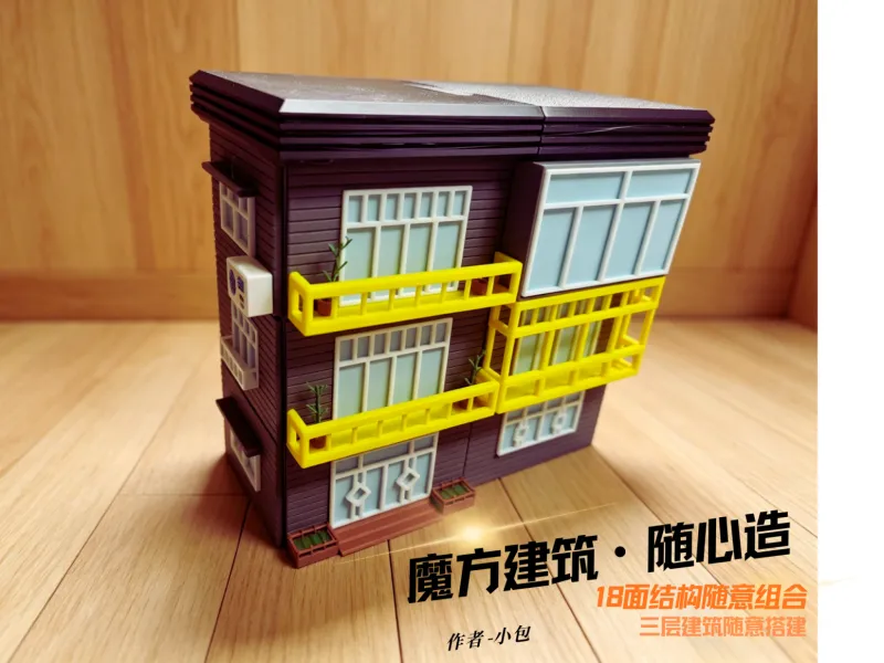 建筑魔方