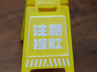 工位警示牌摆件