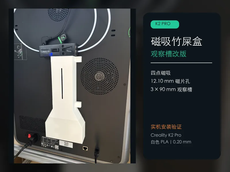 K2Pro竹屎盒_12.10mm磁片孔_3mm观察缝_白色PLA_已切片
