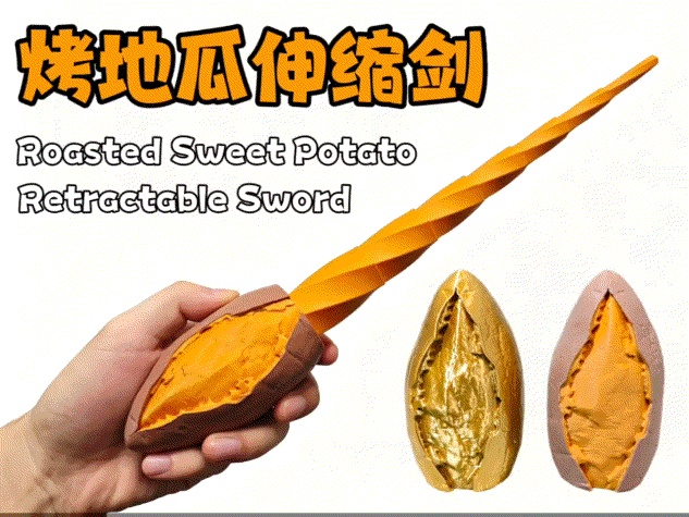 烤地瓜伸缩剑