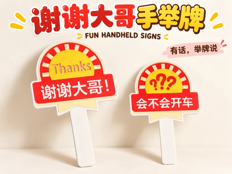趣味手举牌｜“谢谢大哥”“会不会开车”表情道具，多色3D打印，有话举牌说