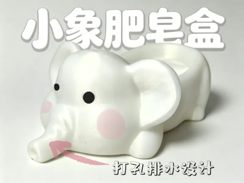 小象肥皂盒