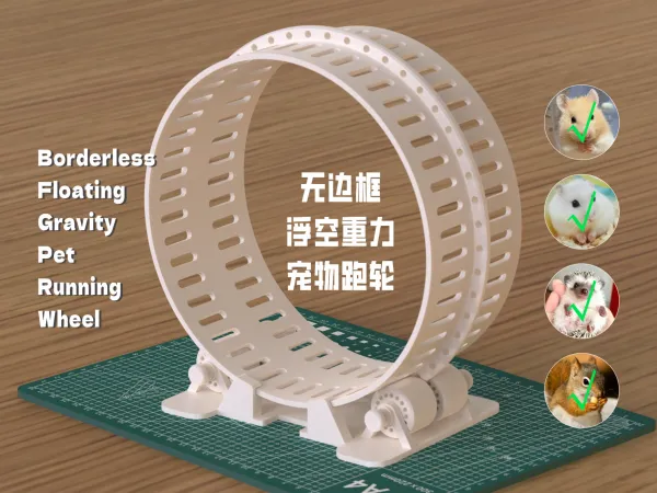 无边框浮空重力宠物跑轮-全3D打印版