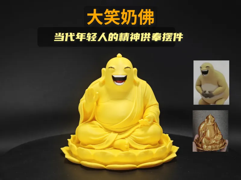 大笑奶佛