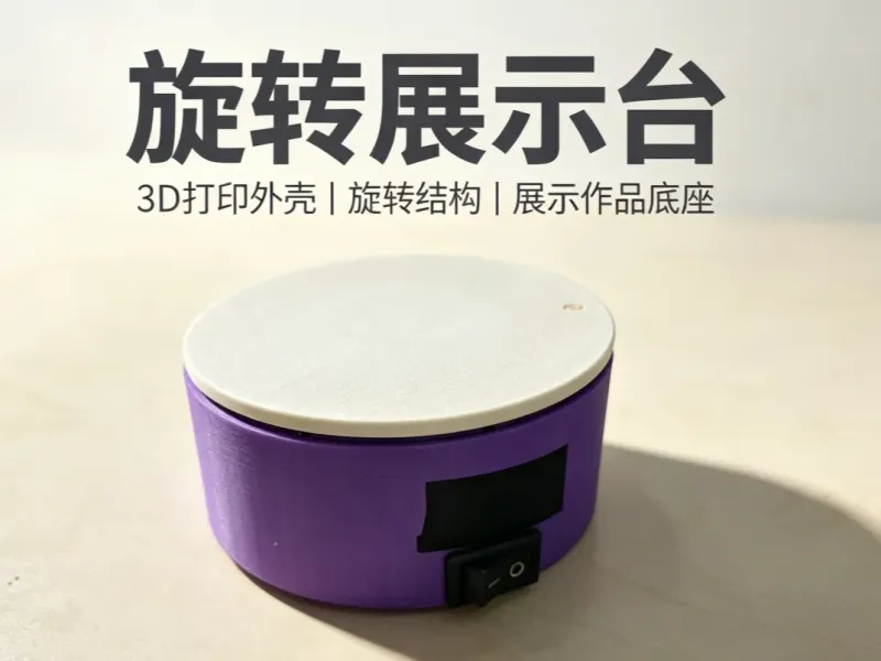 旋转展示台