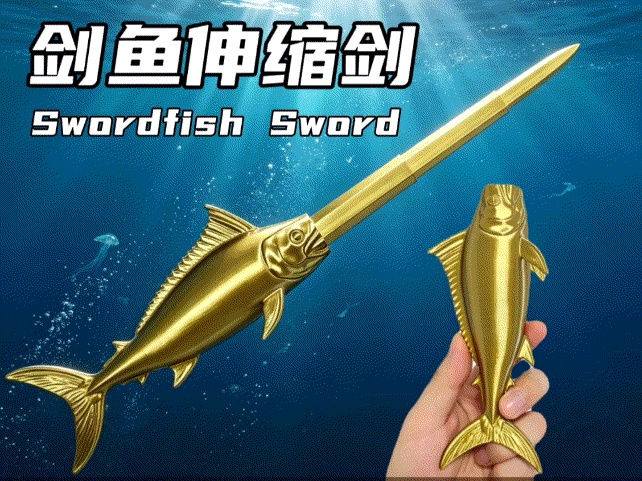 剑鱼伸缩剑