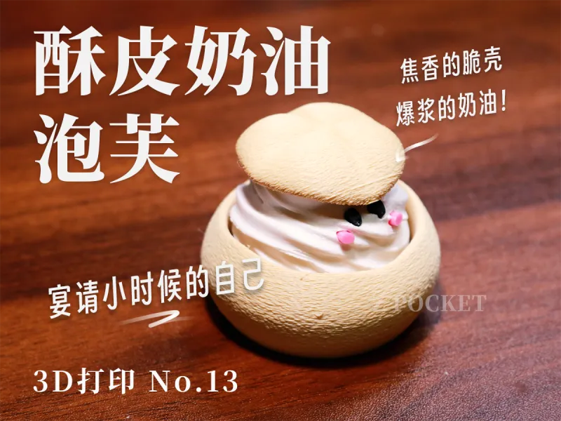 烘焙系列-酥皮奶油泡芙按压器｜多色打印i8