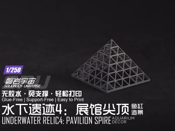 【1/250】水下遗迹4：展馆尖顶（鱼缸造景）