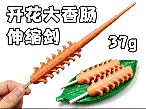 开花大香肠伸缩剑