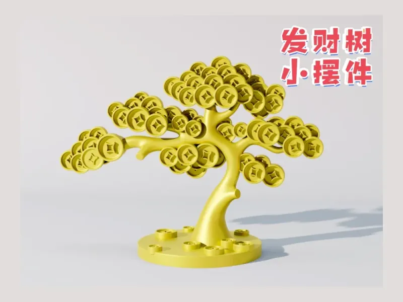 小发财树