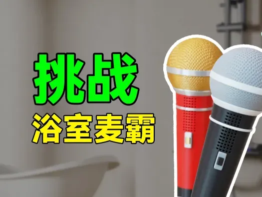 浴室麦霸