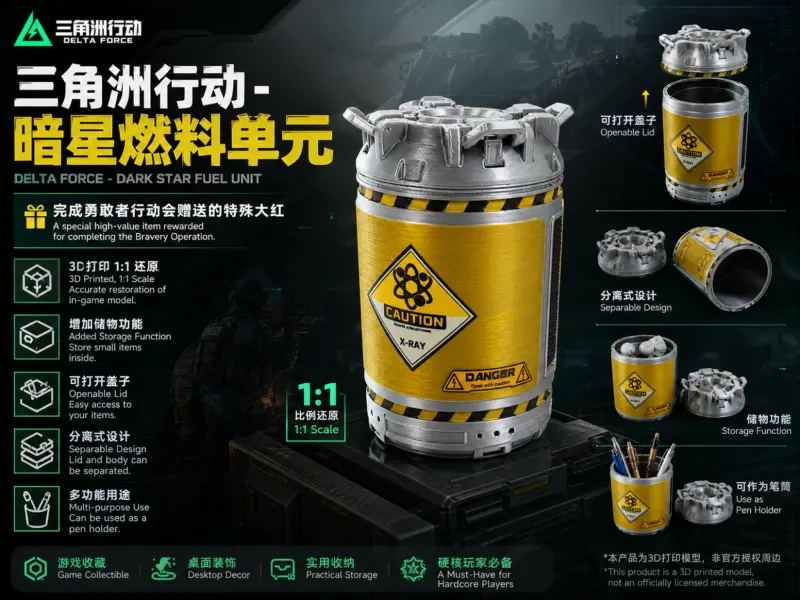 三角洲行动-暗星燃料单元（多色拆件）