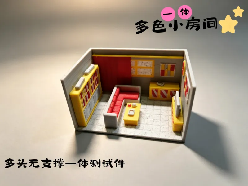 多色一体小房间（测试件）
