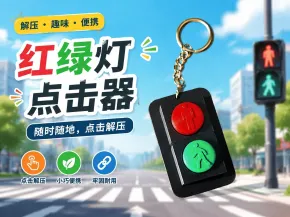 交通灯 解压点击器  机械轴玩具
