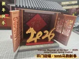 开门迎福·2026马韵新春-0
