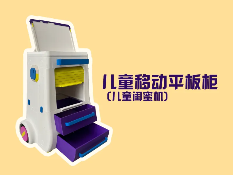 儿童移动平板柜（儿童闺蜜机）