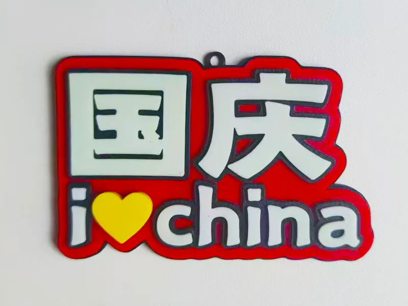 国庆I爱china