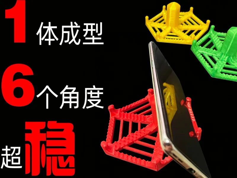 最稳手机支架 一体成型 六个角度