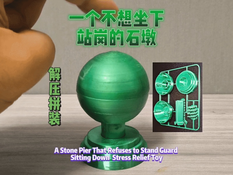 一个不想坐下站岗的石墩