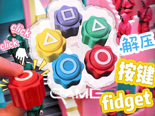 鱿鱼游戏-按键fidget- gonggi游戏
