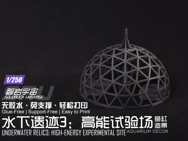 【1/250】水下遗迹3：高能试验场（鱼缸造景）