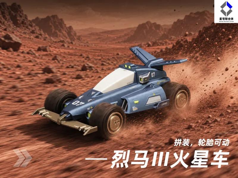 【星穹联合体】烈马Ⅲ火星车（拼装，可动）
