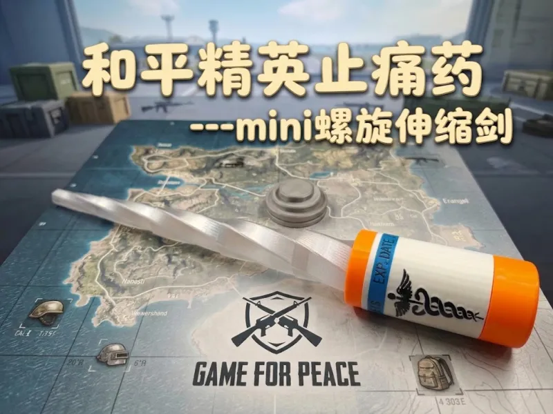 【解压神器】和平精英-止痛药-mini螺旋伸缩剑
