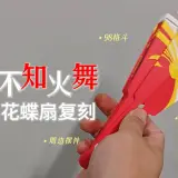 不知火舞花蝶扇-折扇