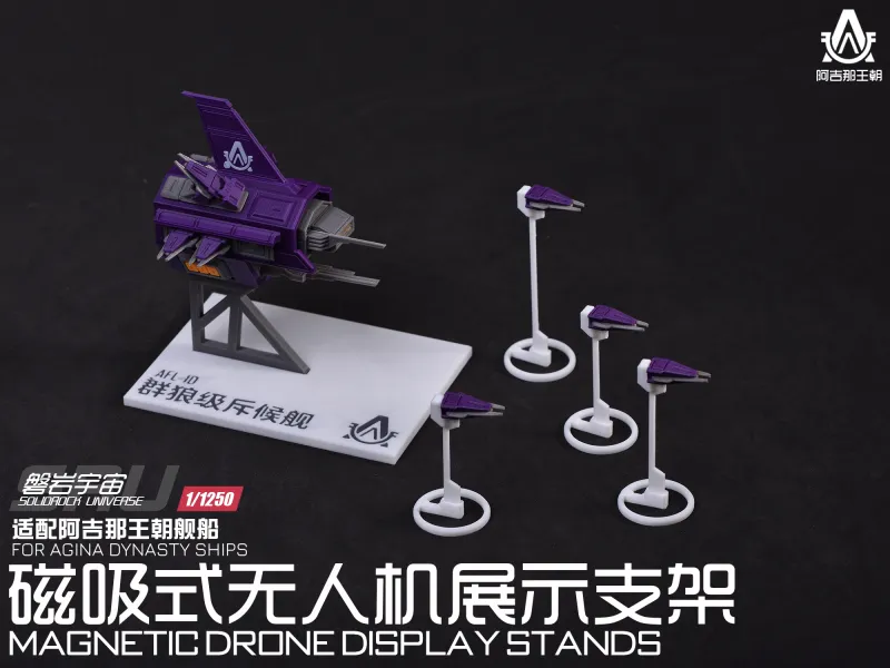 【1/1250】阿吉那王朝磁吸式无人机展示支架（4种规格）