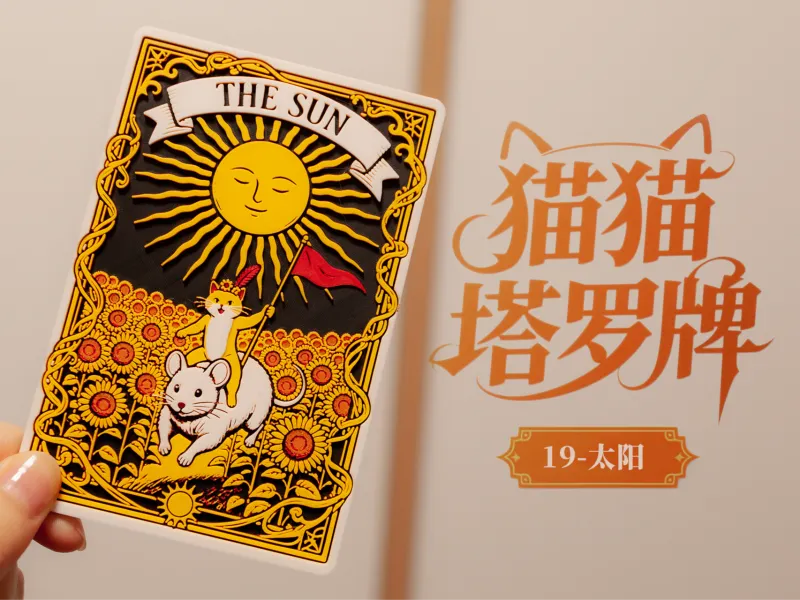 猫猫塔罗牌-19-太阳
