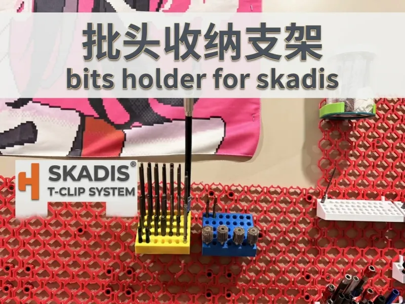 宜家洞洞板批头收纳支架 bits holder for skadis