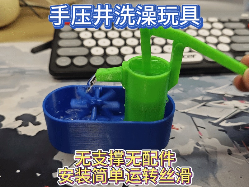 手压水井洗澡玩具