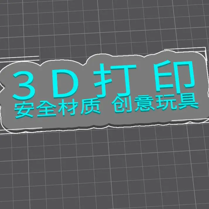 3D打印招牌双行