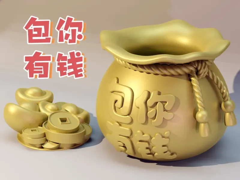 包你有钱