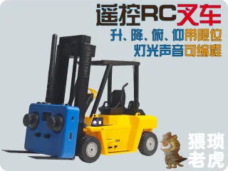 遥控RC叉车全功能可编程声光版
