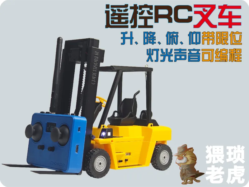 遥控RC叉车全功能可编程声光版