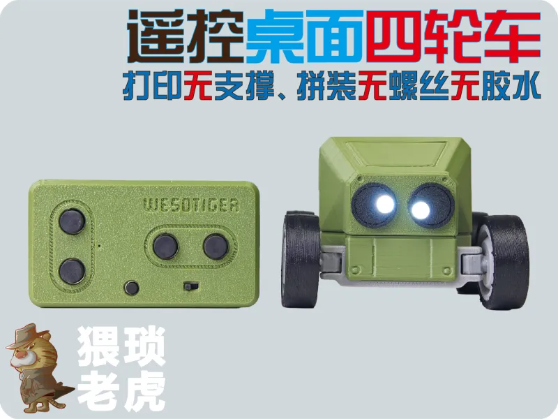 无支撑无螺丝无胶水遥控桌面迷你四轮车
